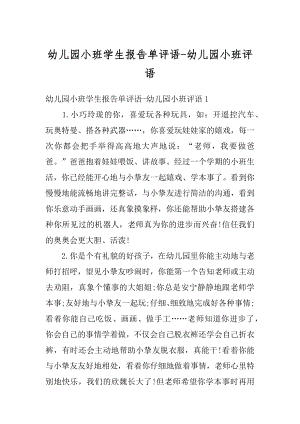 幼儿园小班学生报告单评语-幼儿园小班评语范本.docx