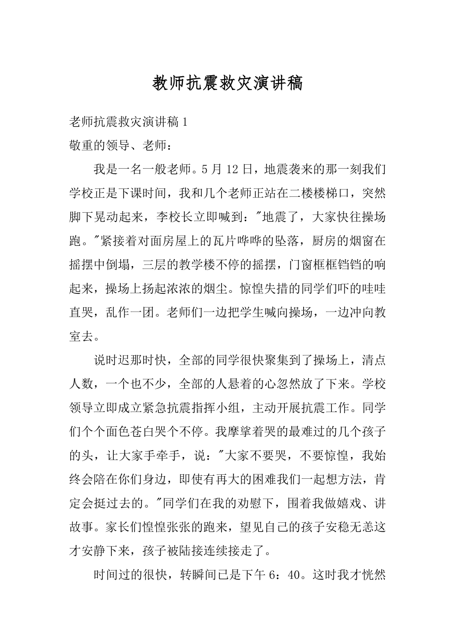 教师抗震救灾演讲稿精品.docx_第1页