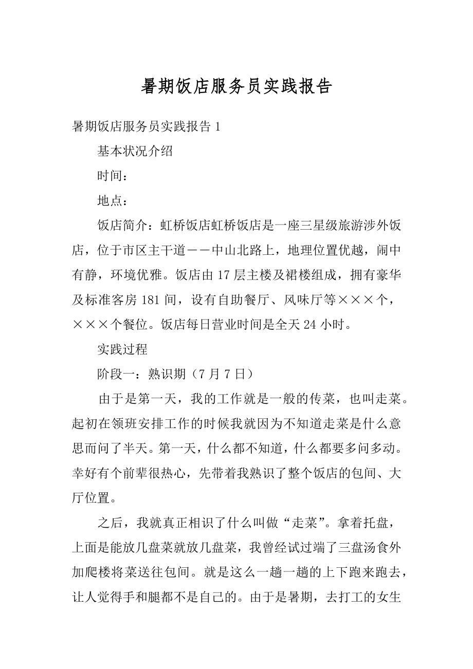 暑期饭店服务员实践报告范本.docx_第1页