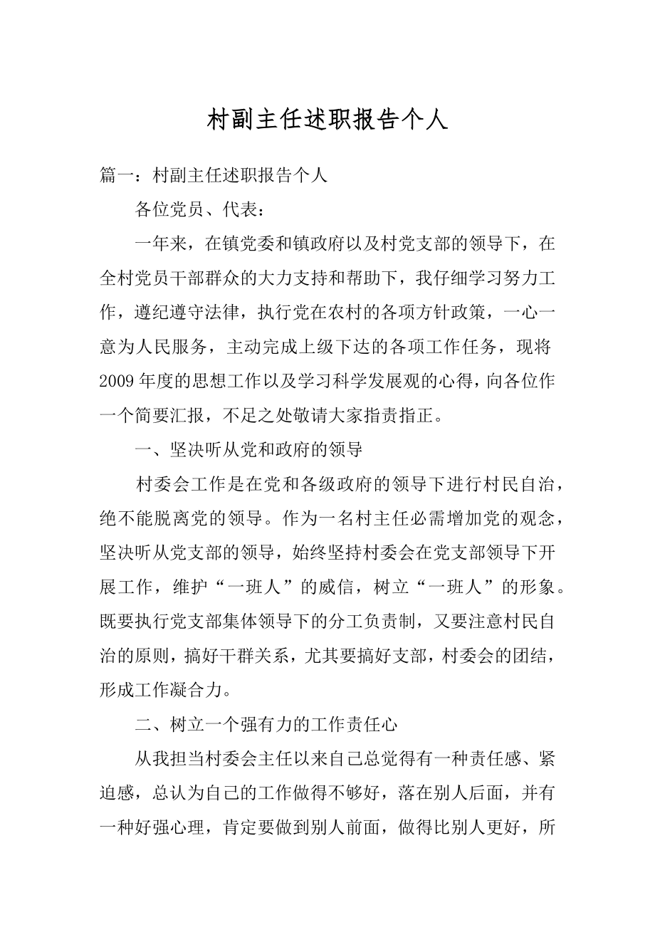 村副主任述职报告个人汇编.docx_第1页