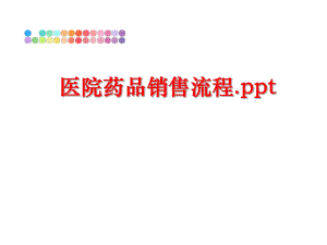 最新医院药品销售流程.pptppt课件.ppt