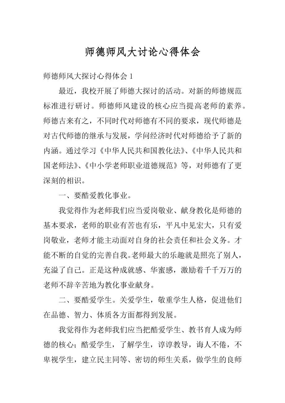 师德师风大讨论心得体会汇编.docx_第1页