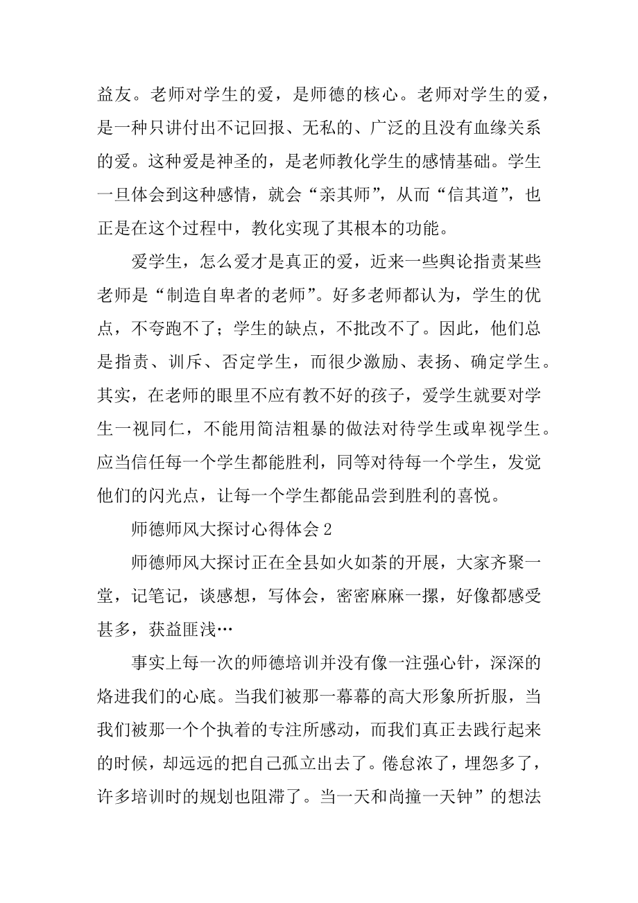 师德师风大讨论心得体会汇编.docx_第2页