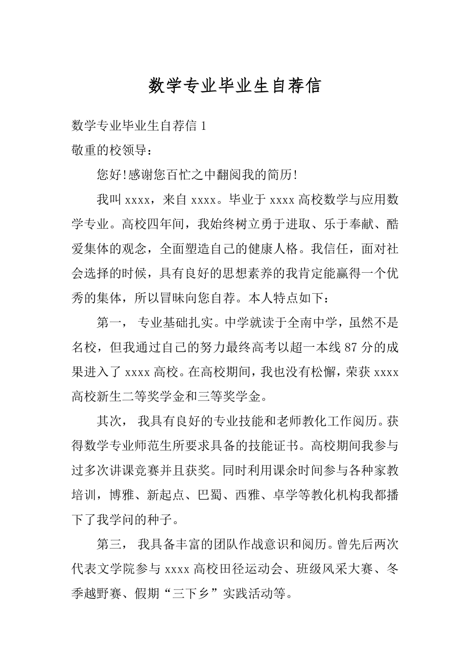 数学专业毕业生自荐信汇编.docx_第1页