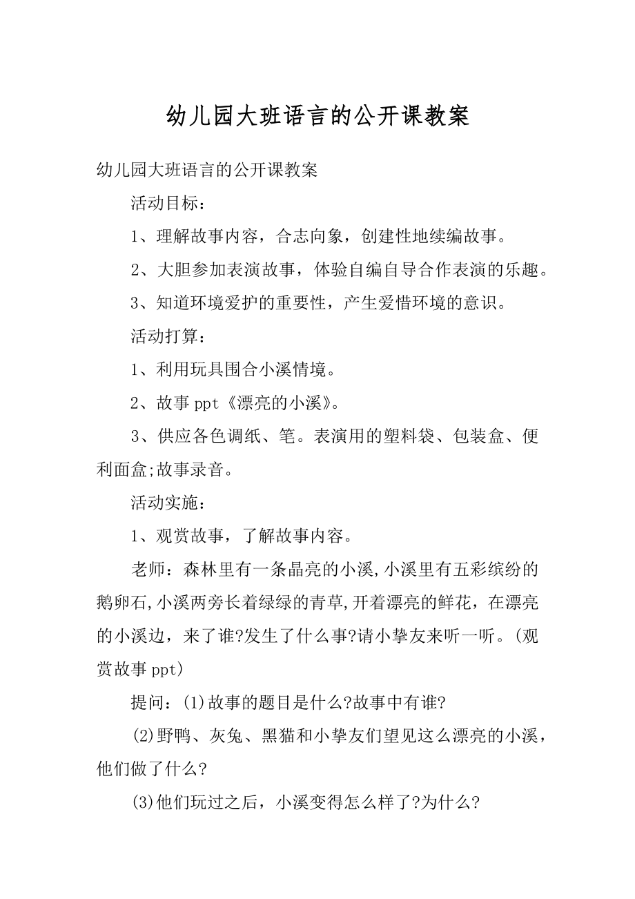 幼儿园大班语言的公开课教案精选.docx_第1页