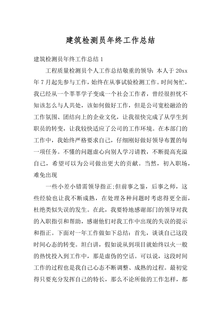 建筑检测员年终工作总结汇编.docx_第1页