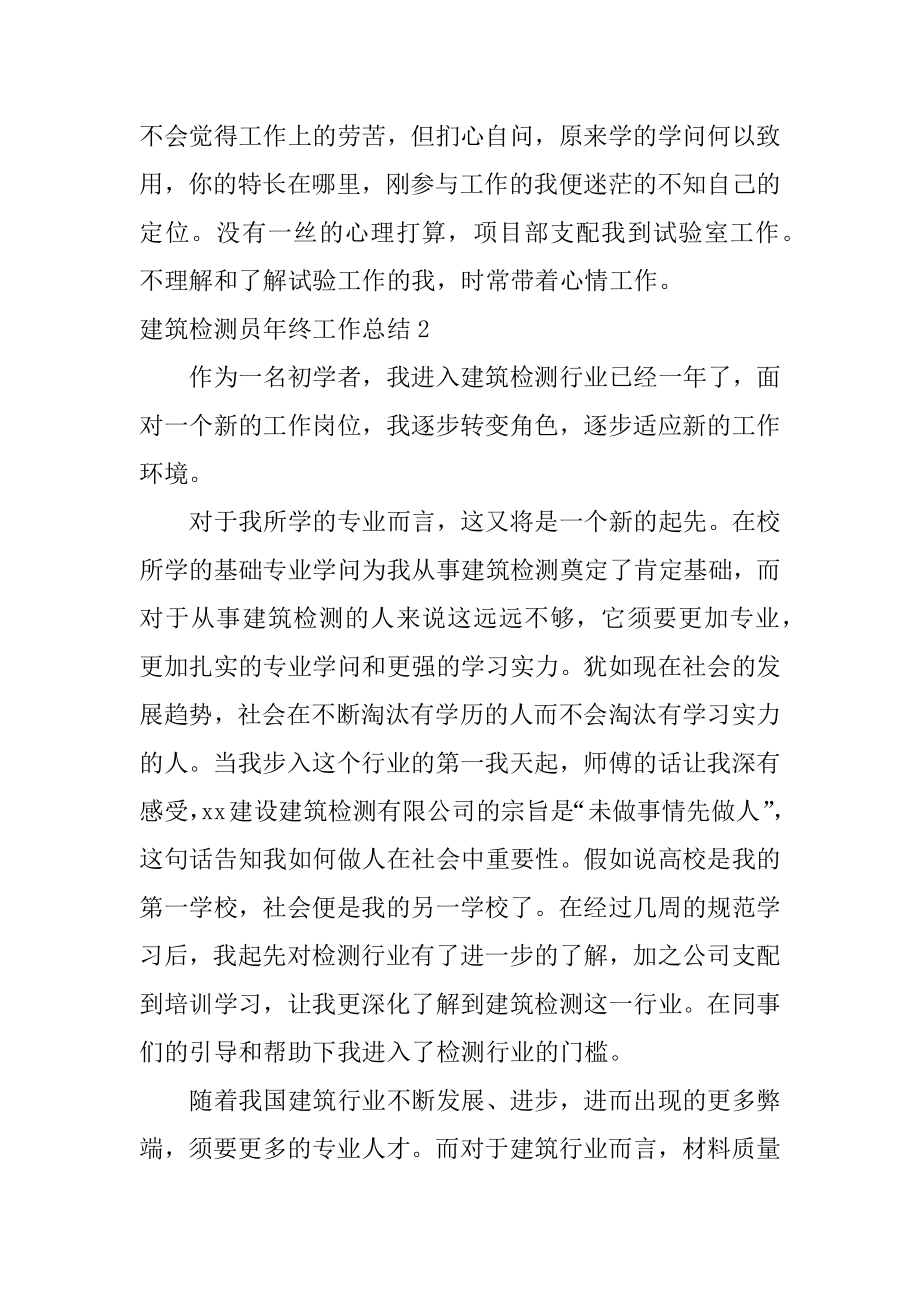 建筑检测员年终工作总结汇编.docx_第2页