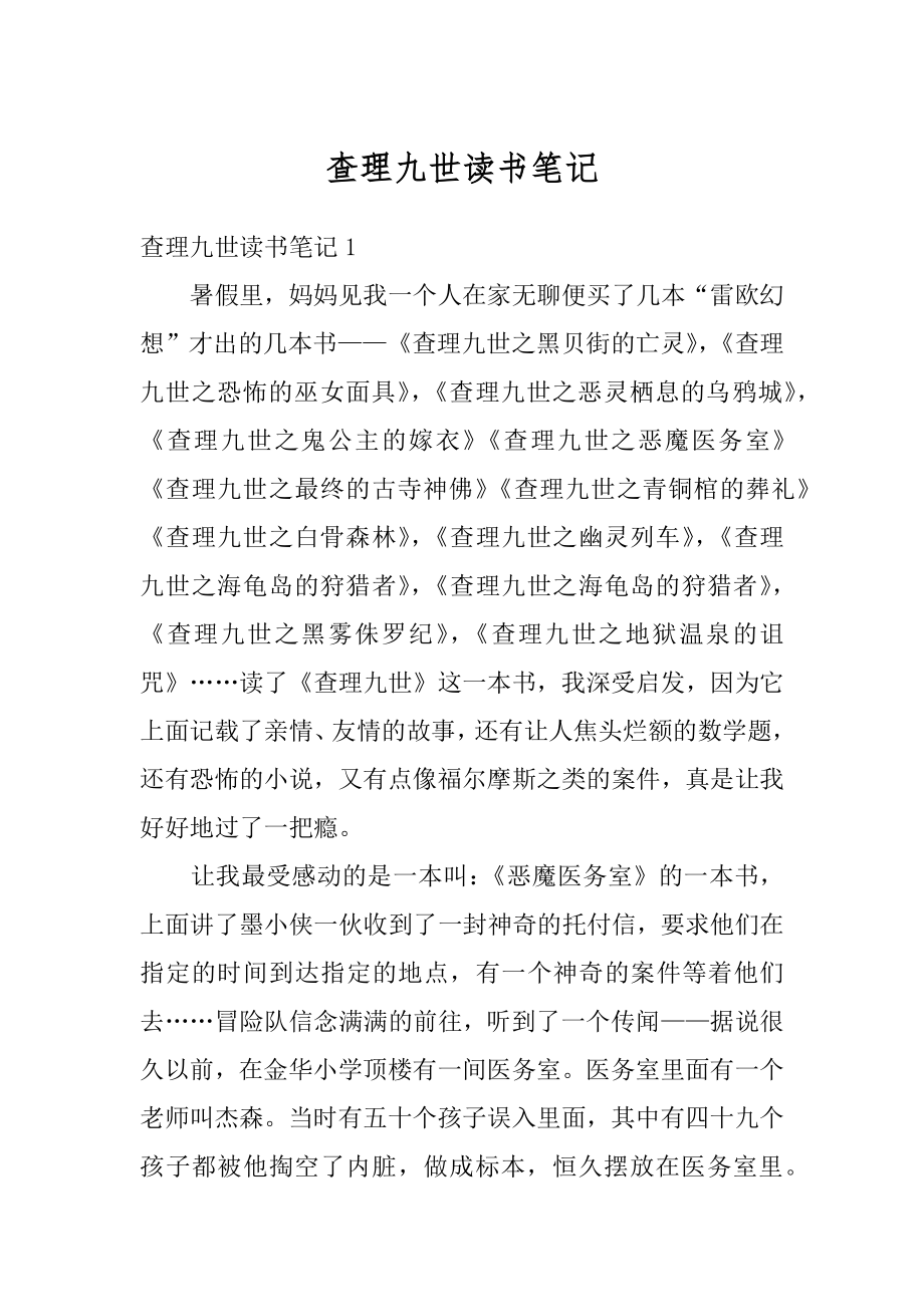 查理九世读书笔记优质.docx_第1页