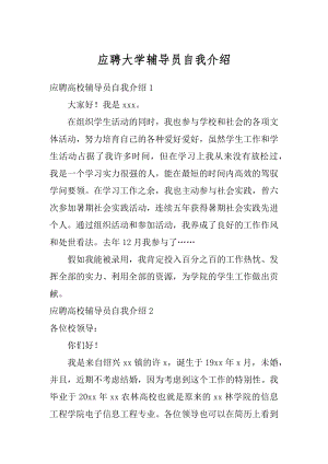 应聘大学辅导员自我介绍汇编.docx