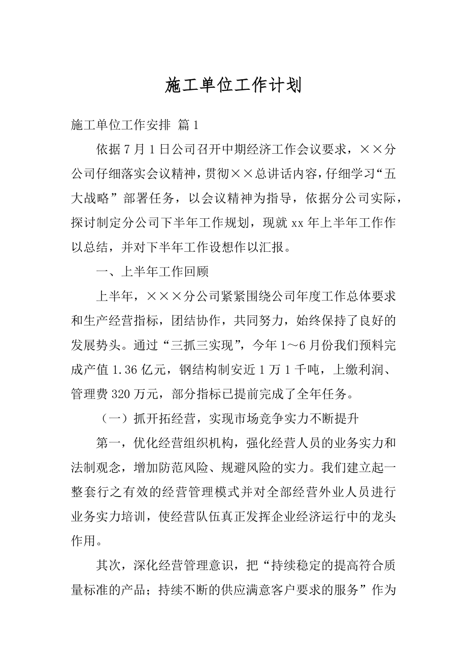 施工单位工作计划汇编.docx_第1页