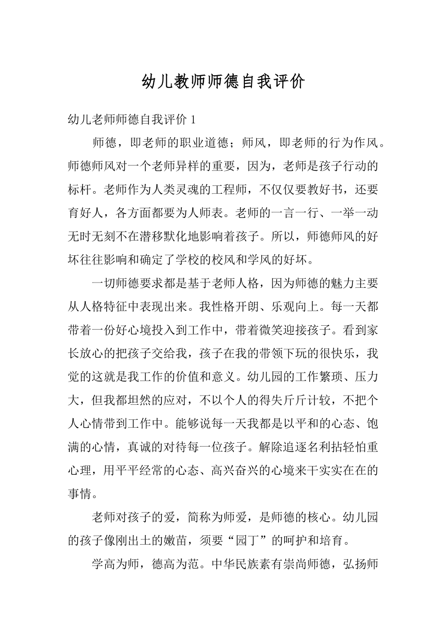 幼儿教师师德自我评价最新.docx_第1页