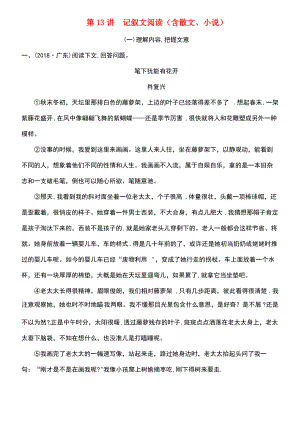 (柳州专版)2019中考语文 第13讲 记叙文阅读(含散文、小说)复习习题.pdf