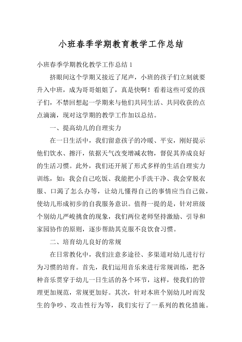 小班春季学期教育教学工作总结汇编.docx_第1页