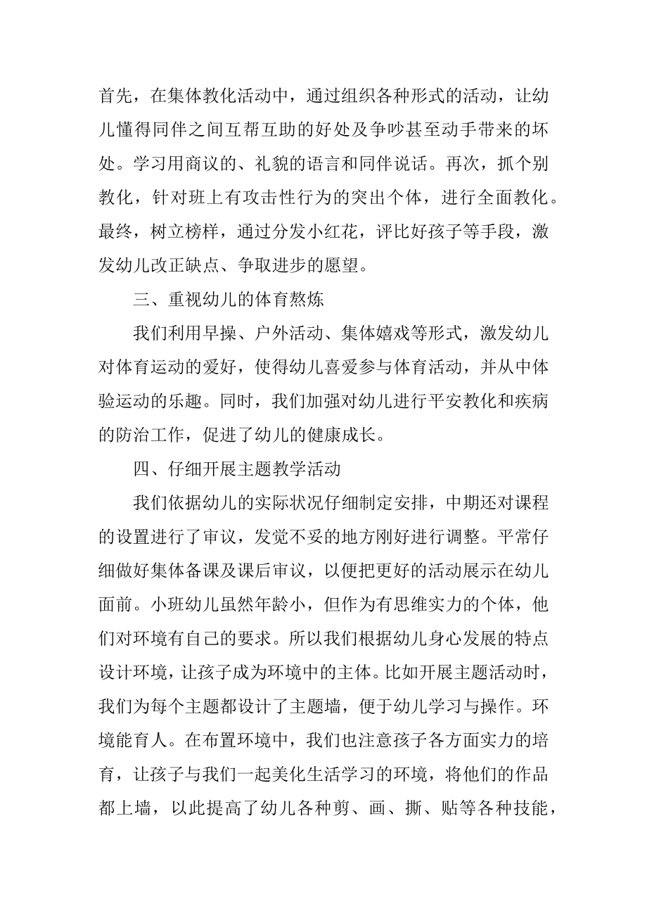 小班春季学期教育教学工作总结汇编.docx_第2页