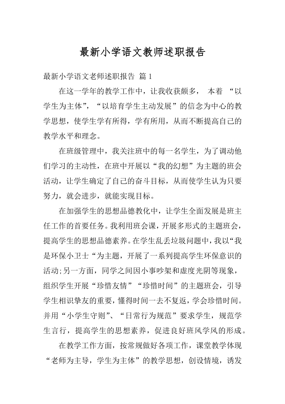 最新小学语文教师述职报告汇总.docx_第1页