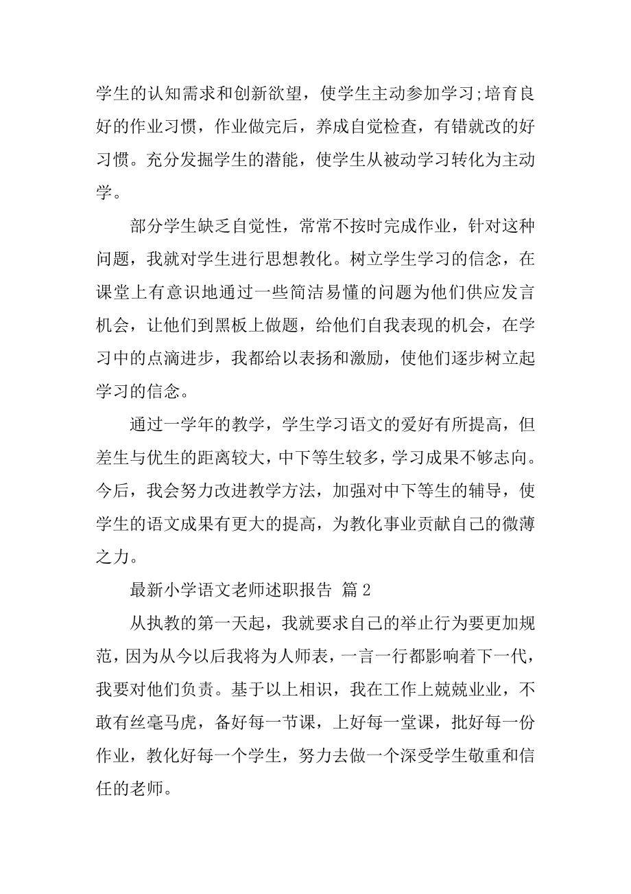 最新小学语文教师述职报告汇总.docx_第2页