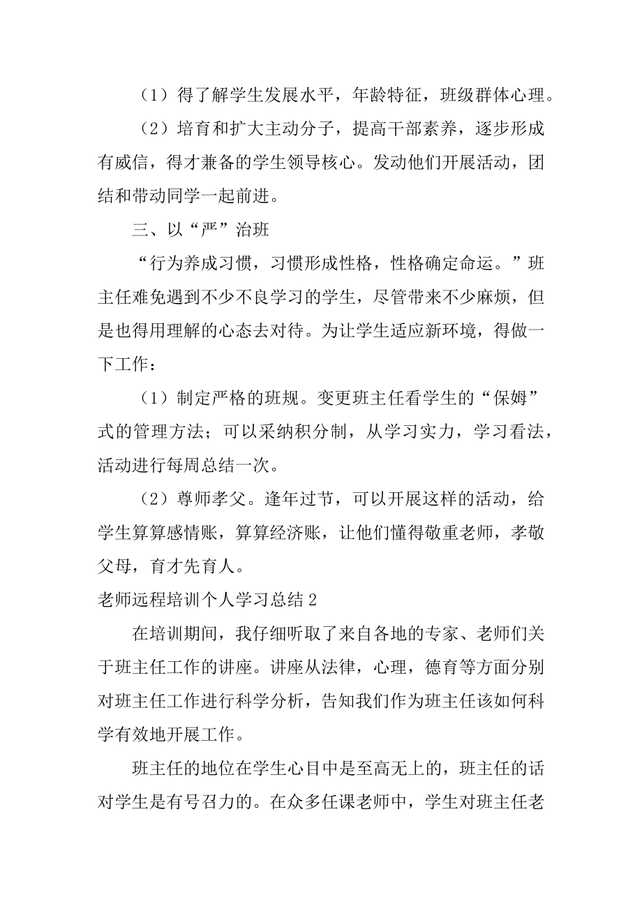 教师远程培训个人学习总结例文.docx_第2页