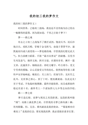 我的初三我的梦作文最新.docx