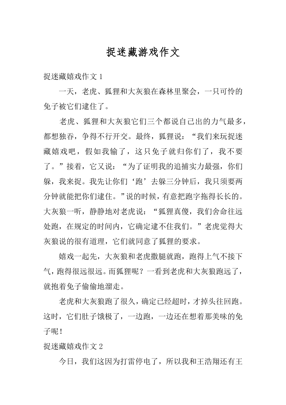 捉迷藏游戏作文汇总.docx_第1页