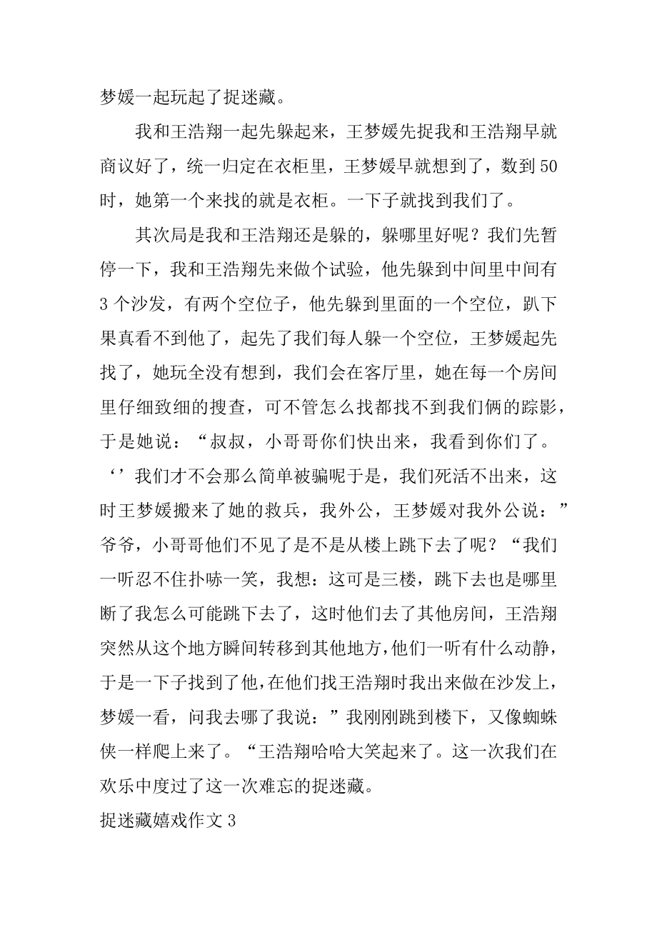 捉迷藏游戏作文汇总.docx_第2页