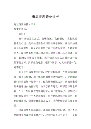 悔过自新的检讨书范本.docx