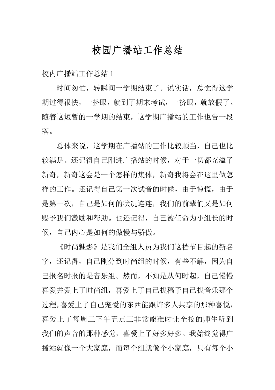 校园广播站工作总结精选.docx_第1页