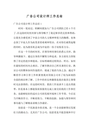 广告公司设计师工作总结精品.docx