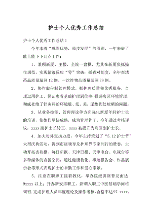 护士个人优秀工作总结汇编.docx