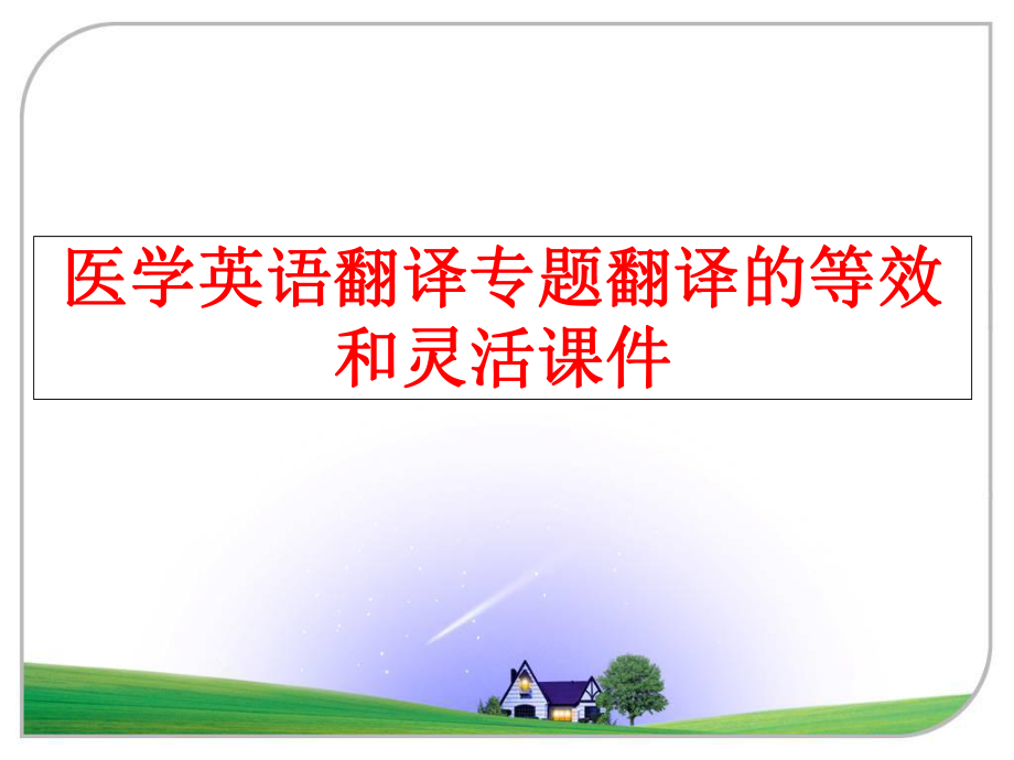 最新医学英语翻译专题翻译的等效和灵活课件PPT课件.ppt_第1页