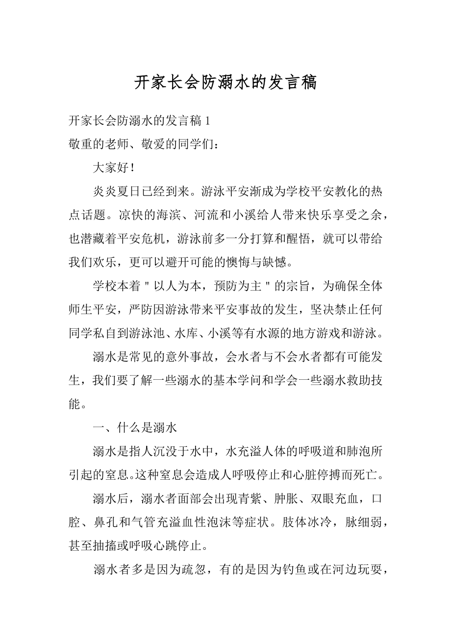 开家长会防溺水的发言稿例文.docx_第1页