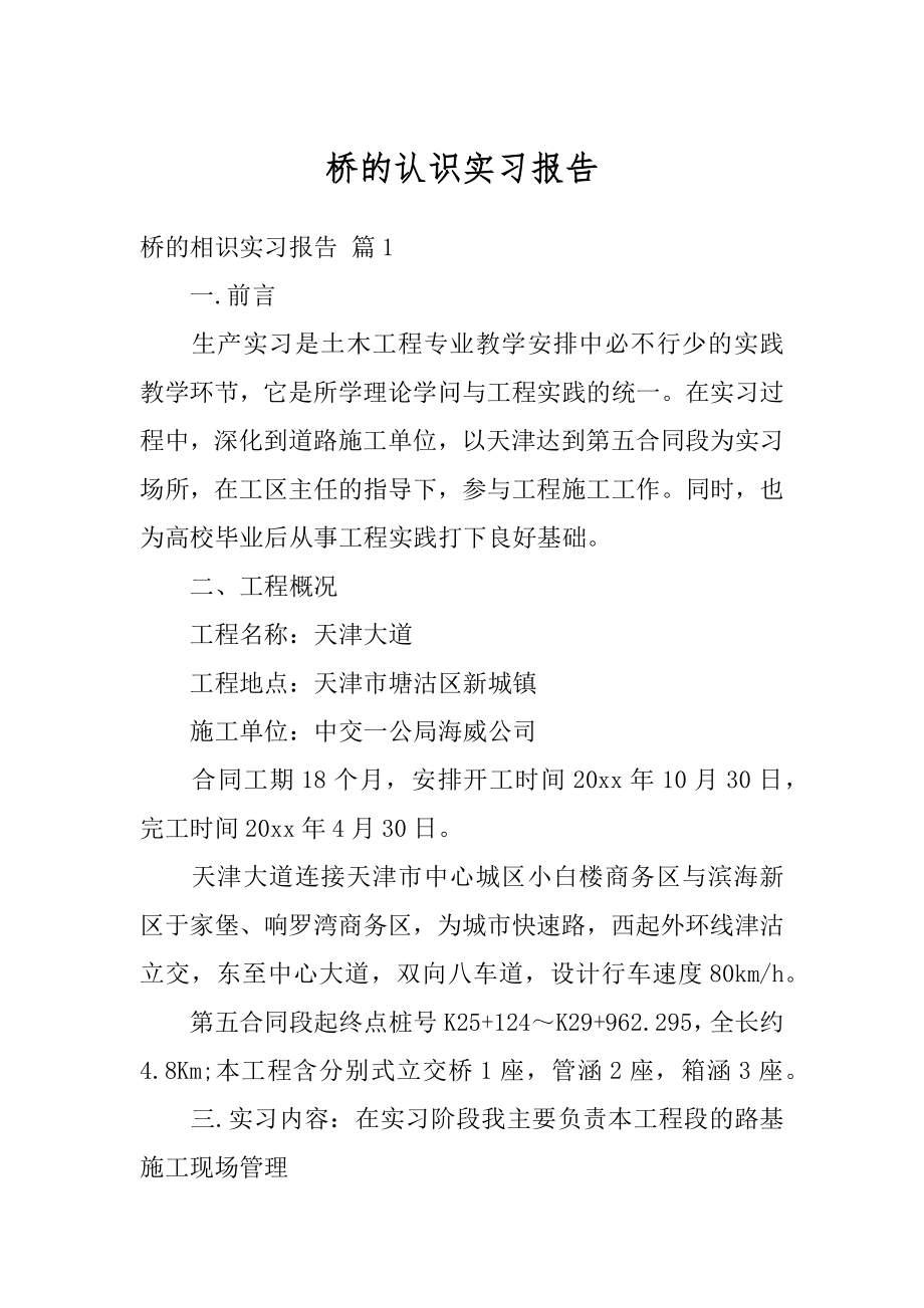 桥的认识实习报告精编.docx_第1页