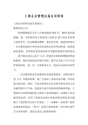 工商企业管理应届生求职信优质.docx