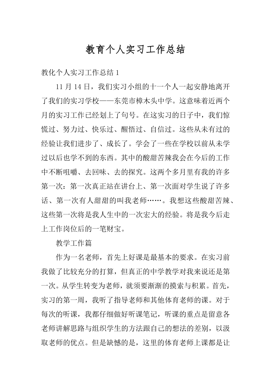 教育个人实习工作总结范本.docx_第1页