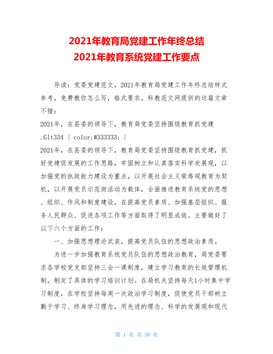 2021年教育局党建工作年终总结 2021年教育系统党建工作要点.doc_第1页