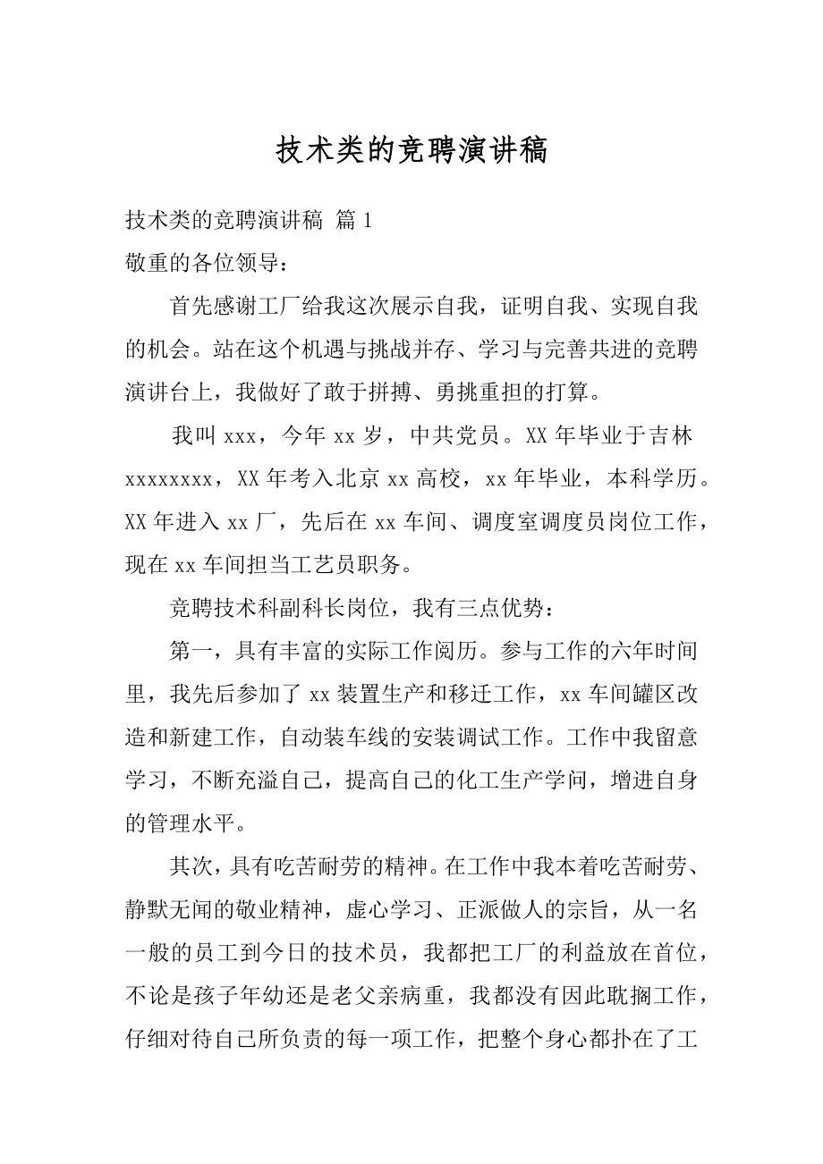 技术类的竞聘演讲稿范例.docx_第1页