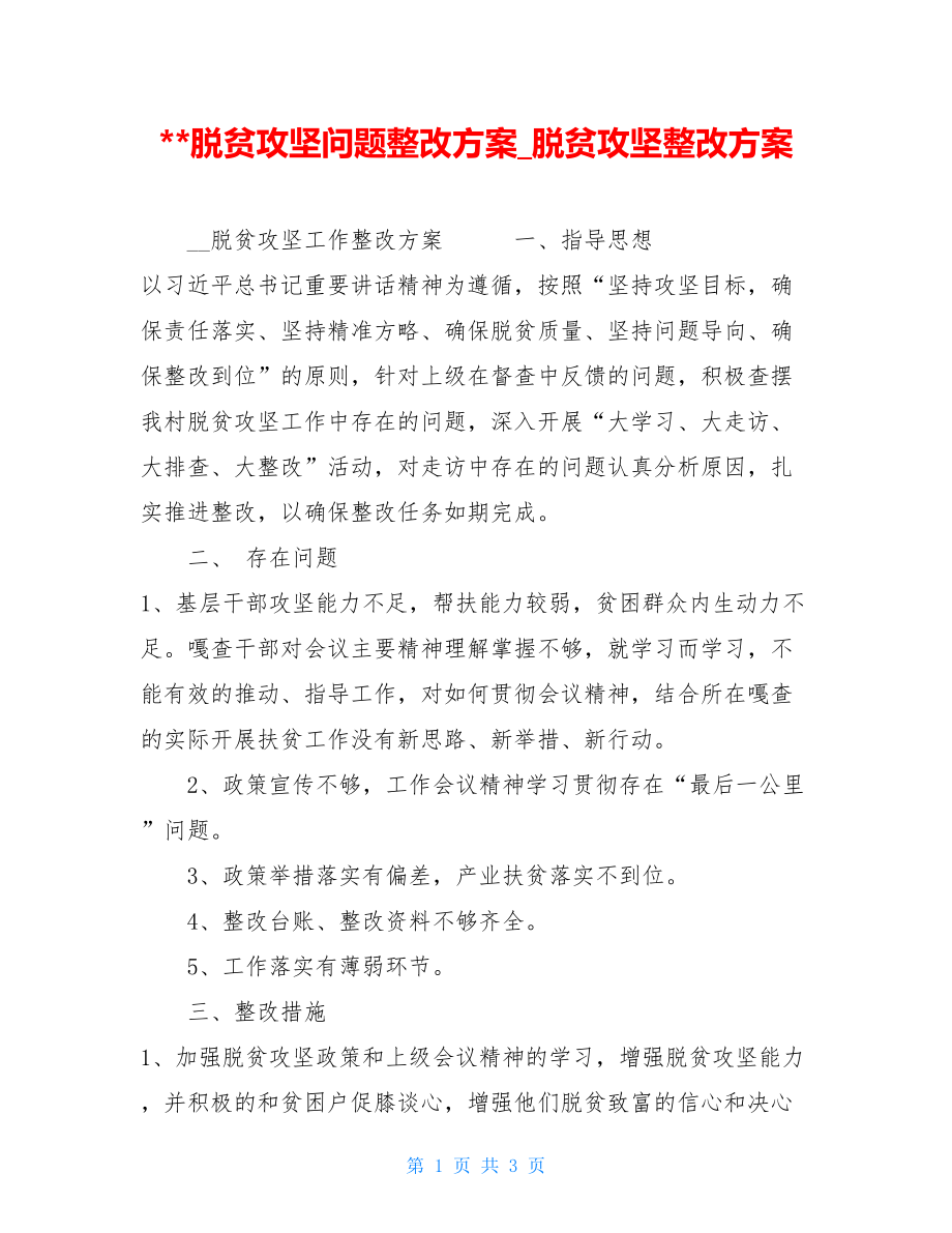 --脱贫攻坚问题整改方案_脱贫攻坚整改方案.doc_第1页