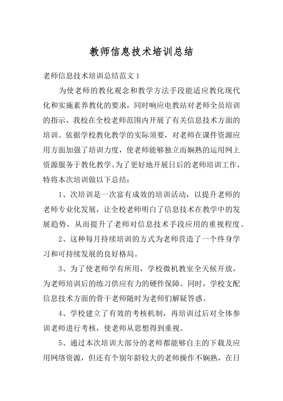 教师信息技术培训总结精编.docx_第1页