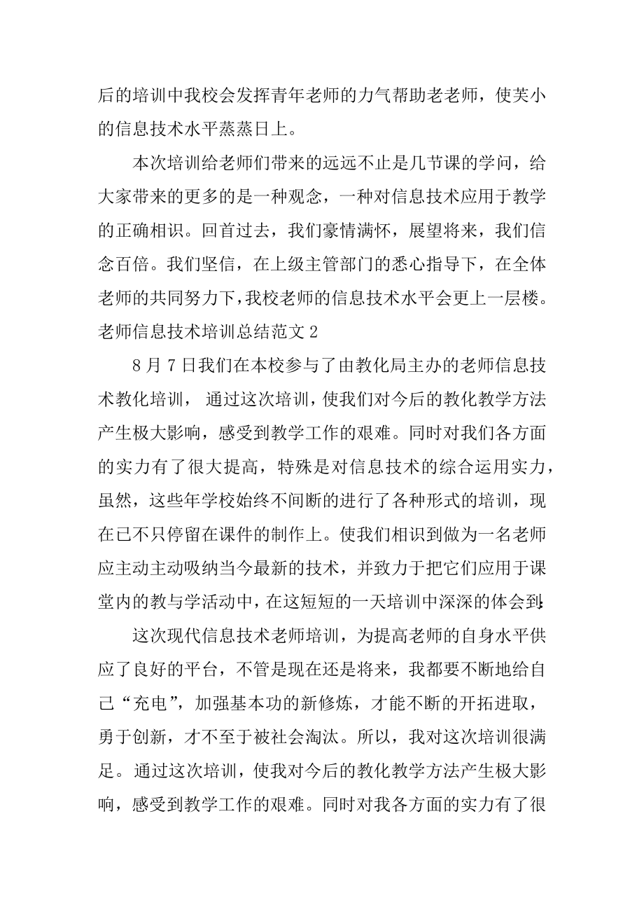 教师信息技术培训总结精编.docx_第2页