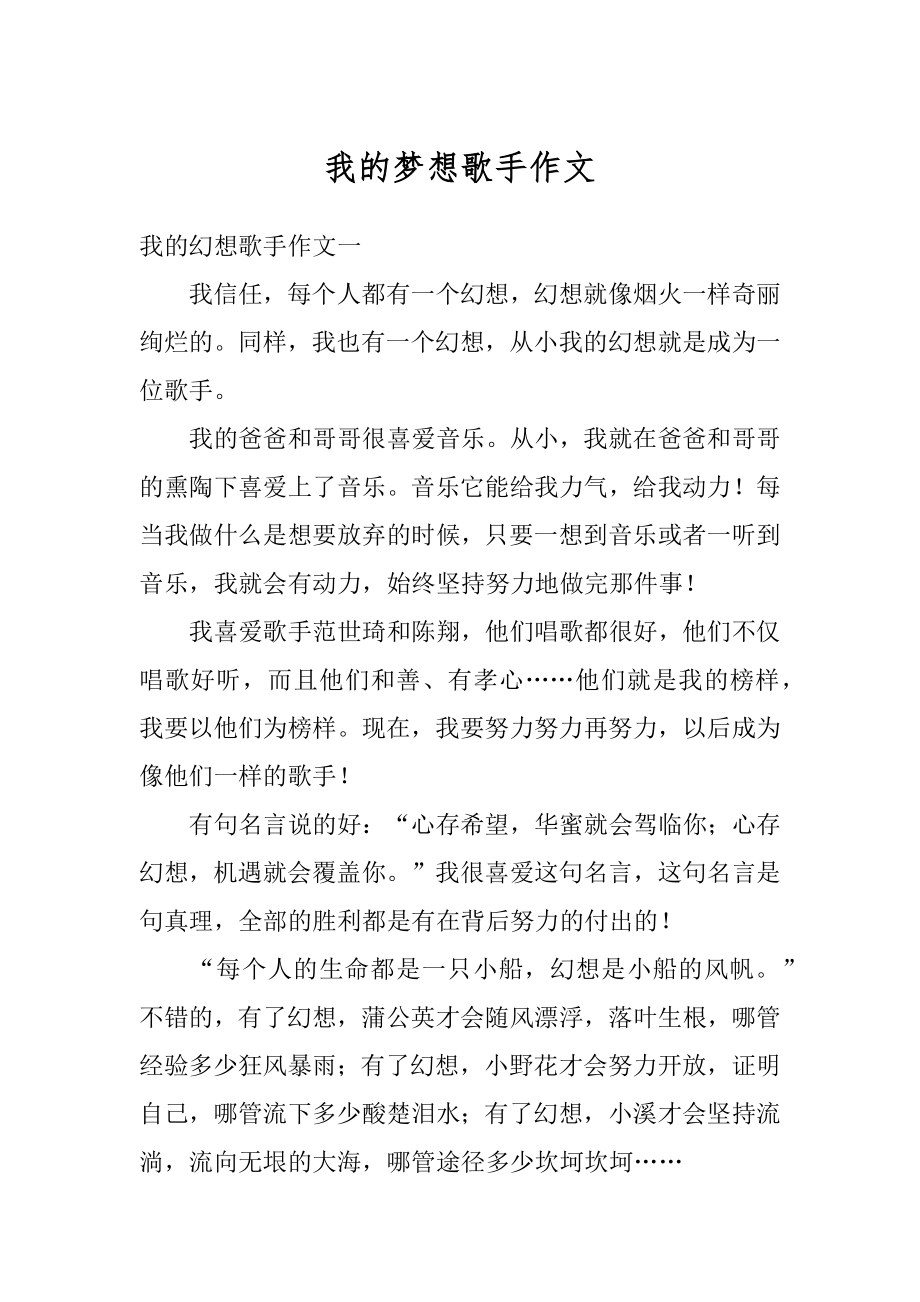 我的梦想歌手作文精选.docx_第1页