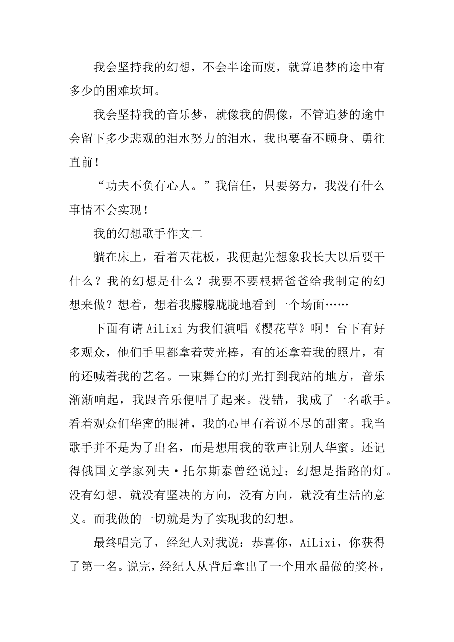 我的梦想歌手作文精选.docx_第2页