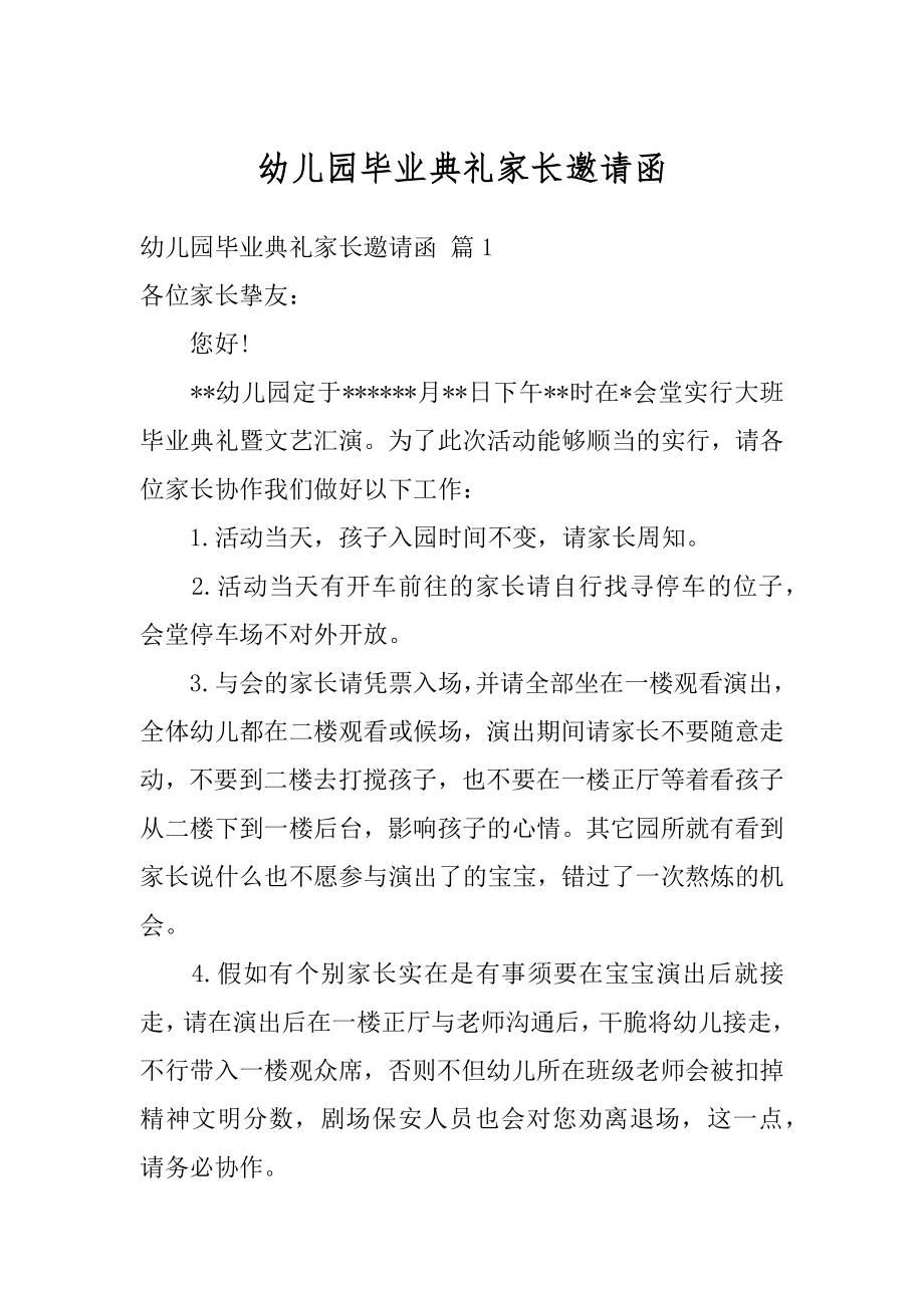 幼儿园毕业典礼家长邀请函汇总.docx_第1页