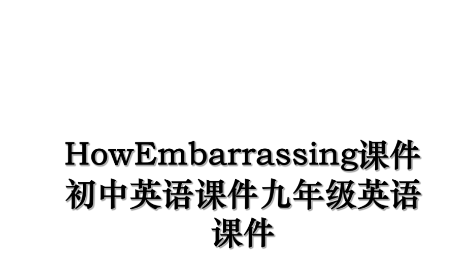 HowEmbarrassing课件初中英语课件九年级英语课件.ppt_第1页