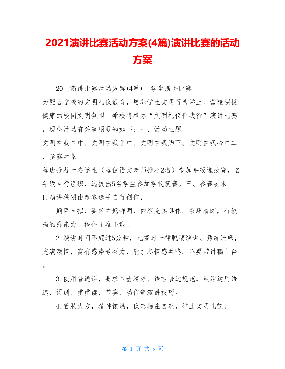 2021演讲比赛活动方案(4篇)演讲比赛的活动方案.doc_第1页