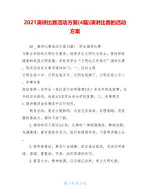 2021演讲比赛活动方案(4篇)演讲比赛的活动方案.doc