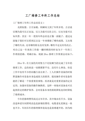 工厂维修工年终工作总结汇编.docx