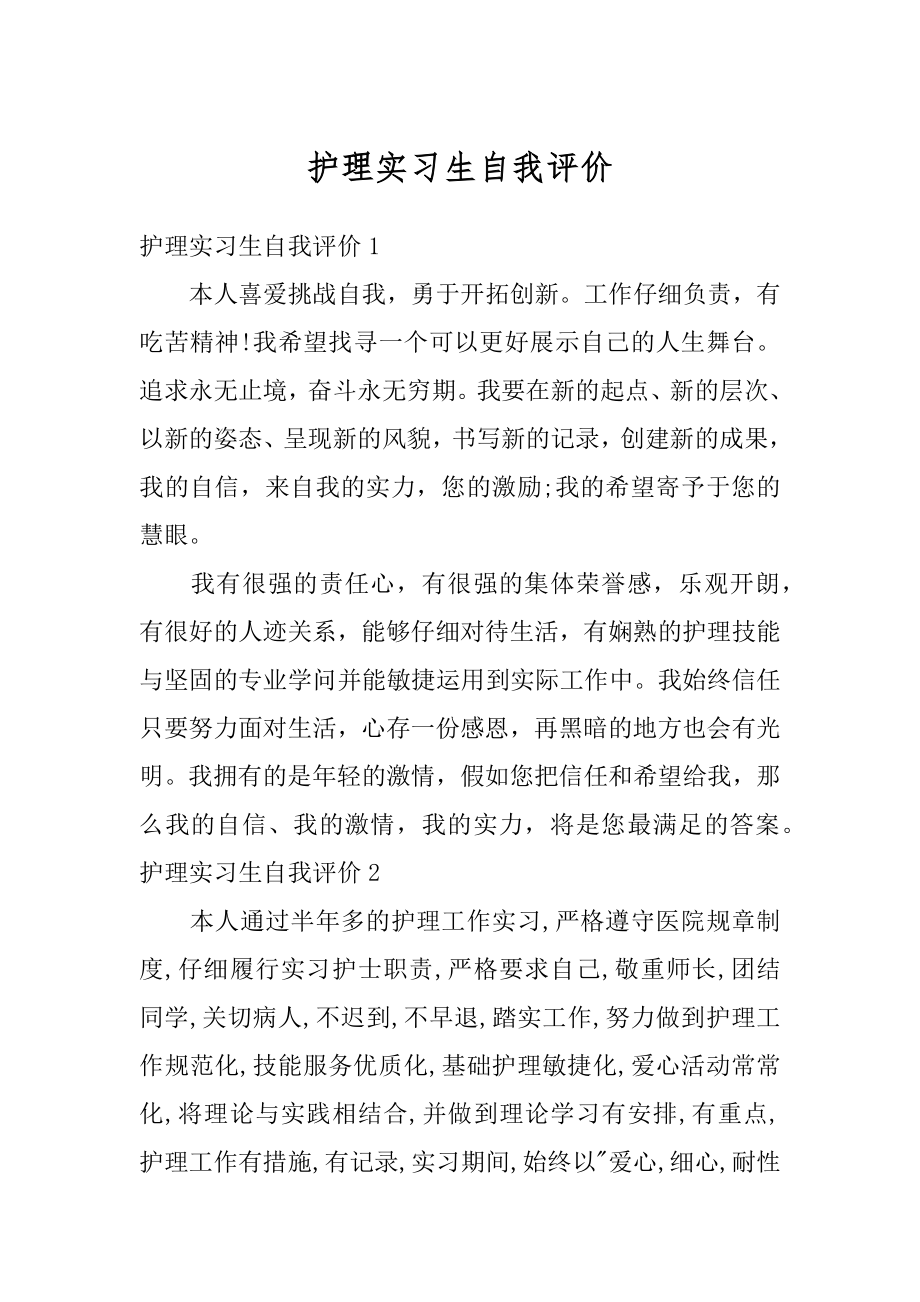 护理实习生自我评价例文.docx_第1页