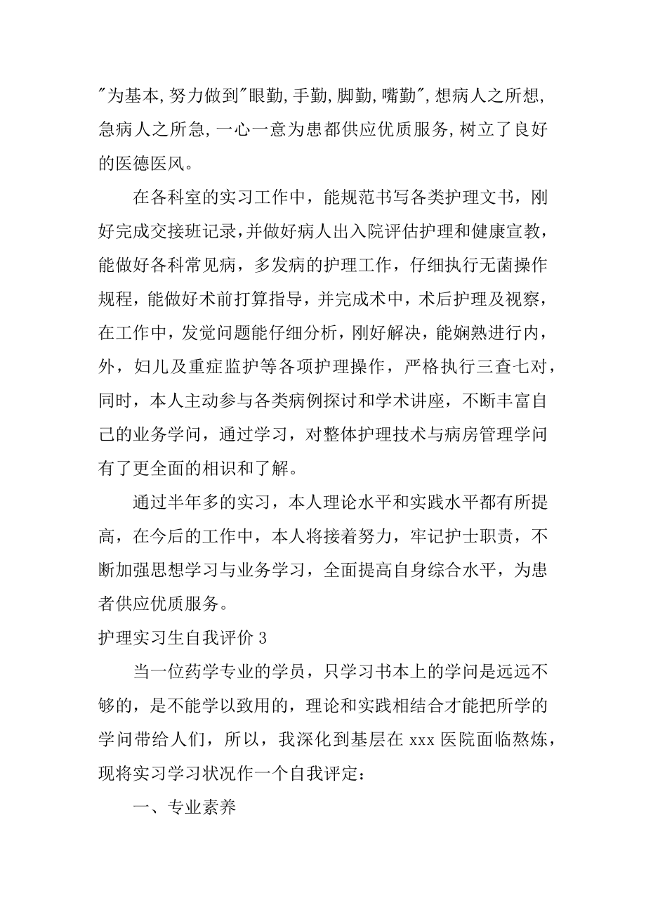 护理实习生自我评价例文.docx_第2页