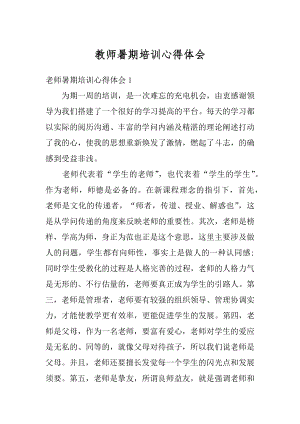 教师暑期培训心得体会优质.docx