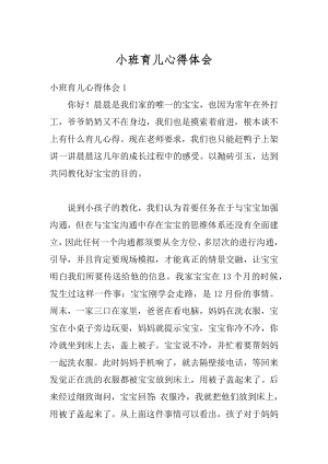 小班育儿心得体会最新.docx