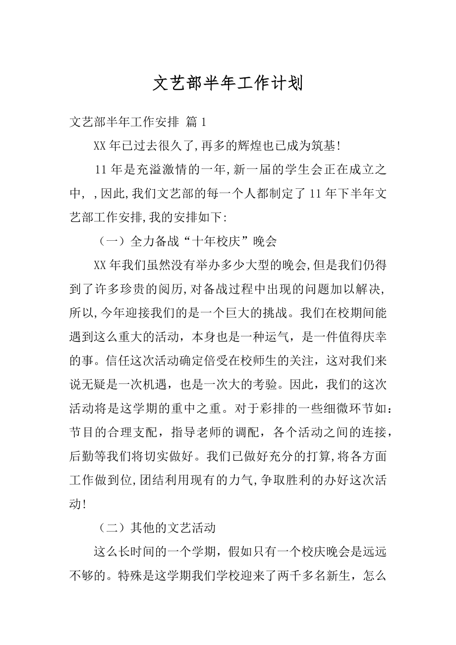 文艺部半年工作计划汇总.docx_第1页